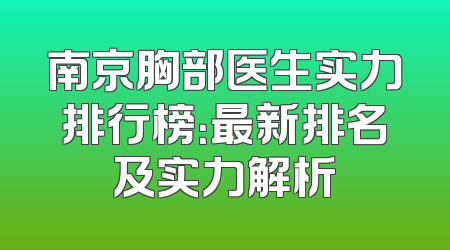 南京胸部医生实力排行榜：最新排名及实力解析