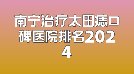 南宁治疗太田痣口碑医院排名2024