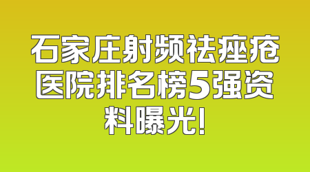 石家庄射频祛痤疮医院排名榜5强资料曝光!