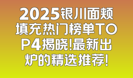 2025银川面颊填充热门榜单TOP4揭晓！最新出炉的精选推荐！