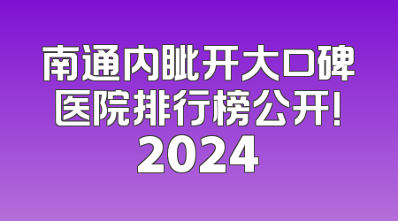 南通内眦开大口碑医院排行榜公开!2024
