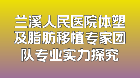 兰溪人民医院体塑及脂肪移植专家团队专业实力探究