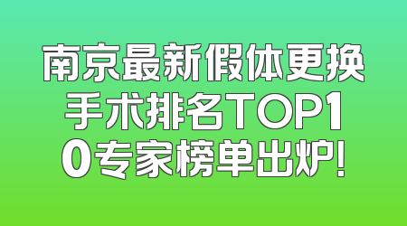 南京最新假体更换手术排名TOP10专家榜单出炉！