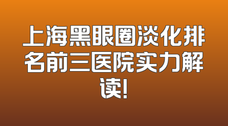 上海黑眼圈淡化排名前三医院实力解读!