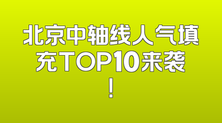 北京中轴线人气填充TOP10来袭！