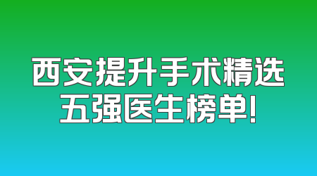 西安提升手术精选五强医生榜单!