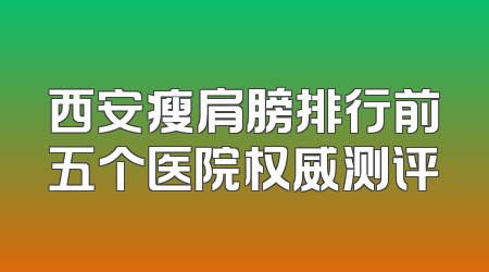 西安瘦肩膀排行前五个医院权威测评