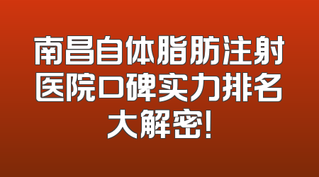 南昌自体脂肪注射医院口碑实力排名大解密！