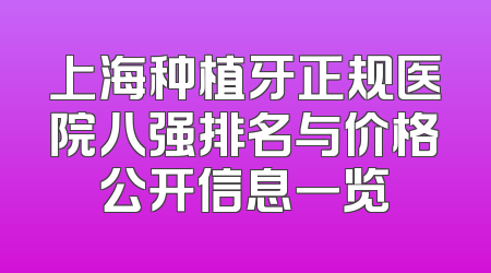 上海种植牙正规医院八强排名与价格公开信息一览