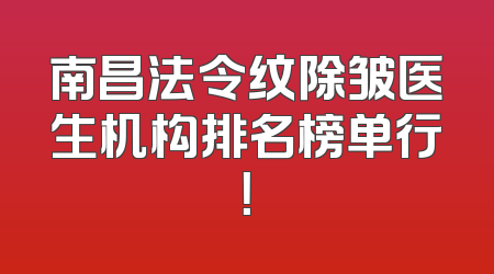 南昌法令纹除皱医生机构排名榜单行！