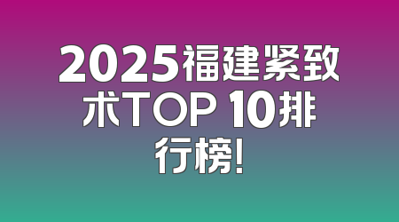 2025福建紧致术TOP 10排行榜！