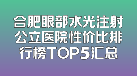 合肥眼部水光注射公立医院性价比排行榜TOP5汇总