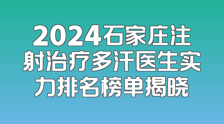 2024石家庄注射治疗多汗医生实力排名榜单揭晓