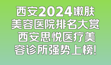 西安2024嫩肤美容医院排名大赏 西安思悦医疗美容诊所强势上榜！