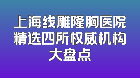 上海线雕隆胸医院精选四所权威机构大盘点