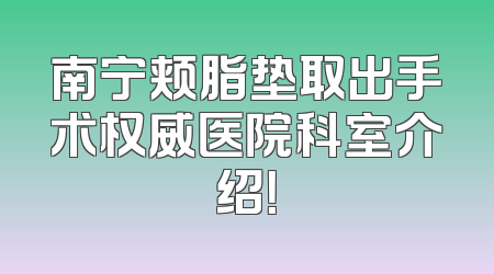 南宁颊脂垫取出手术权威医院科室介绍！