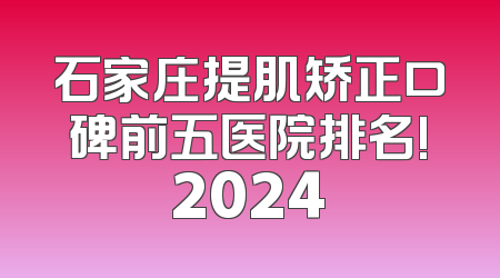 石家庄提肌矫正口碑前五医院排名!2024
