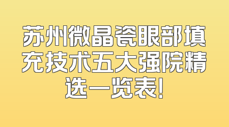 苏州微晶瓷眼部填充技术五大强院精选一览表！