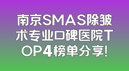南京SMAS除皱术专业口碑医院TOP4榜单分享！