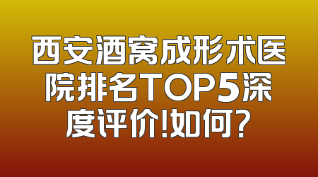 西安酒窝成形术医院排名TOP5深度评价！如何？