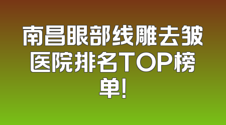 南昌眼部线雕去皱医院排名TOP榜单！