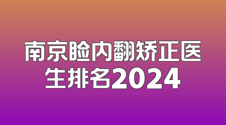 南京睑内翻矫正医生排名2024