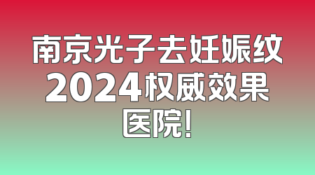 南京光子去妊娠纹2024权威效果医院！