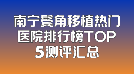 南宁鬓角移植热门医院排行榜TOP5测评汇总