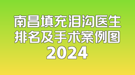 南昌填充泪沟医生排名及手术案例图2024