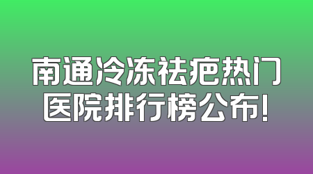 南通冷冻祛疤热门医院排行榜公布!