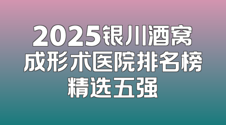 2025银川酒窝成形术医院排名榜精选五强