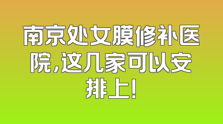 南京处女膜修补医院，这几家可以安排上!
