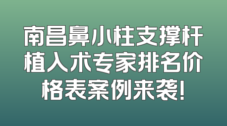 南昌鼻小柱支撑杆植入术专家排名价格表案例来袭!