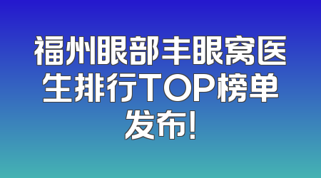 福州眼部丰眼窝医生排行TOP榜单发布！