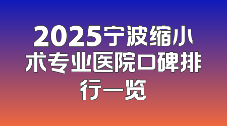2025宁波缩小术专业医院口碑排行一览
