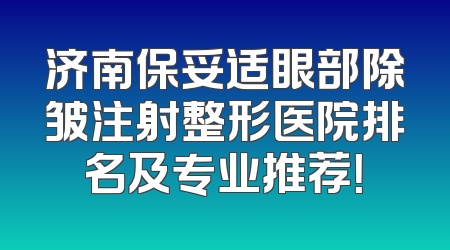 济南保妥适眼部除皱注射整形医院排名及专业推荐！