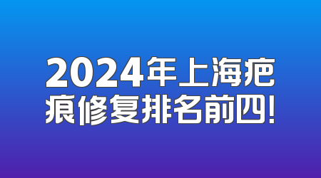 2024年上海疤痕修复排名前四！