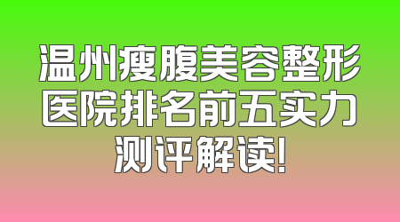 温州瘦腹美容整形医院排名前五实力测评解读！