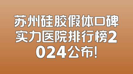 苏州硅胶假体口碑实力医院排行榜2024公布！