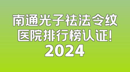 南通光子祛法令纹医院排行榜认证!2024