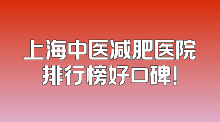 上海中医减肥医院排行榜好口碑!