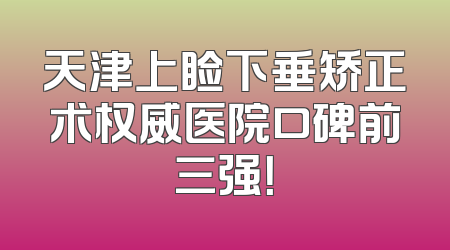 天津上睑下垂矫正术权威医院口碑前三强！