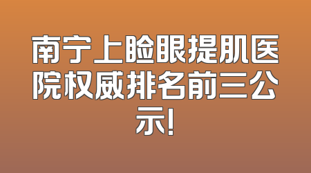 南宁上睑眼提肌医院权威排名前三公示!