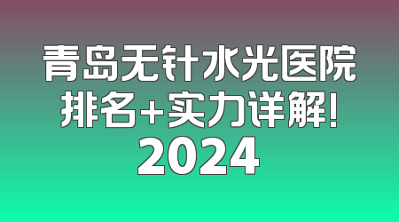 青岛无针水光医院排名+实力详解!2024