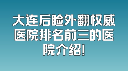 大连后睑外翻权威医院排名前三的医院介绍!