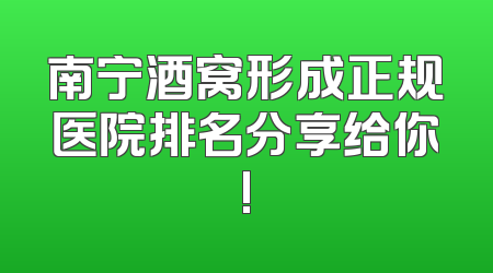 南宁酒窝形成正规医院排名分享给你!