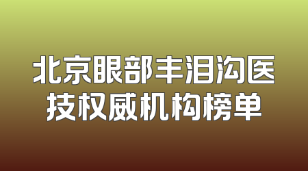 北京眼部丰泪沟医技权威机构榜单