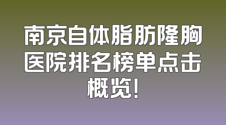 南京自体脂肪隆胸医院排名榜单点击概览！