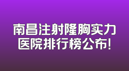 南昌注射隆胸实力医院排行榜公布！