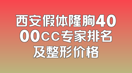 西安假体隆胸4000cc专家排名及整形价格